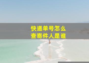 快递单号怎么查寄件人是谁