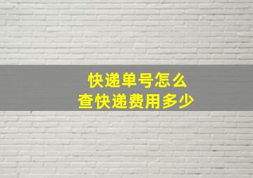 快递单号怎么查快递费用多少