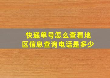 快递单号怎么查看地区信息查询电话是多少