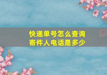 快递单号怎么查询寄件人电话是多少