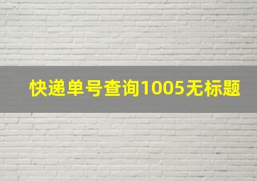 快递单号查询1005无标题