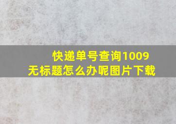 快递单号查询1009无标题怎么办呢图片下载