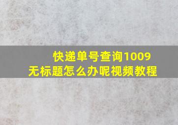 快递单号查询1009无标题怎么办呢视频教程