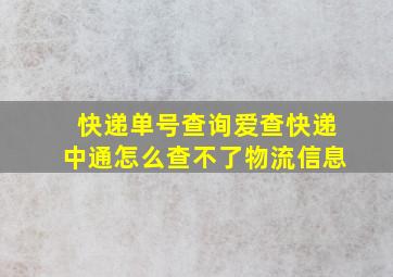 快递单号查询爱查快递中通怎么查不了物流信息