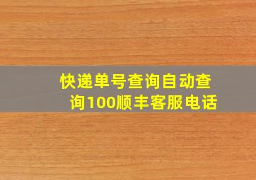 快递单号查询自动查询100顺丰客服电话