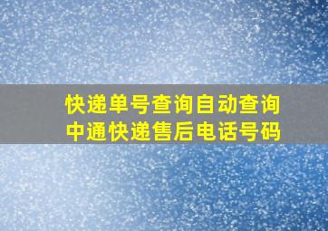 快递单号查询自动查询中通快递售后电话号码