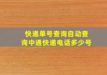 快递单号查询自动查询中通快递电话多少号