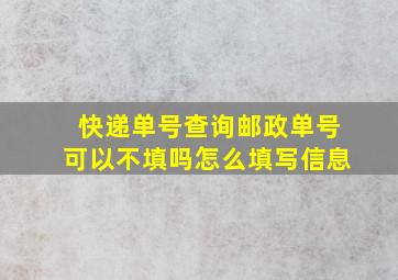 快递单号查询邮政单号可以不填吗怎么填写信息