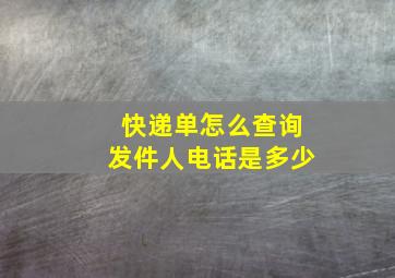 快递单怎么查询发件人电话是多少