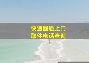 快递圆通上门取件电话查询