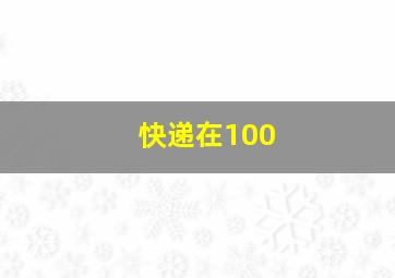 快递在100