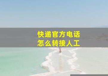 快递官方电话怎么转接人工