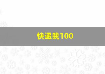 快递我100