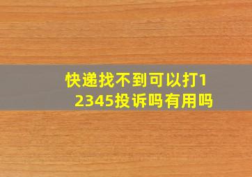 快递找不到可以打12345投诉吗有用吗