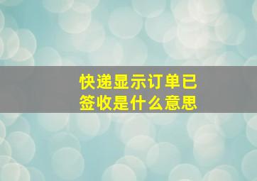 快递显示订单已签收是什么意思