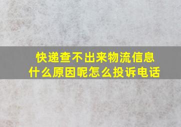 快递查不出来物流信息什么原因呢怎么投诉电话