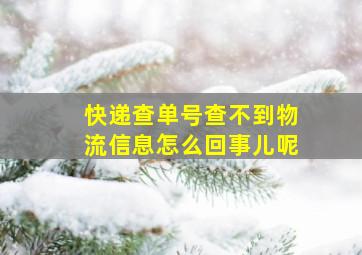 快递查单号查不到物流信息怎么回事儿呢