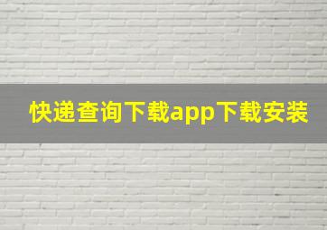 快递查询下载app下载安装