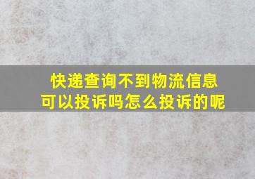 快递查询不到物流信息可以投诉吗怎么投诉的呢