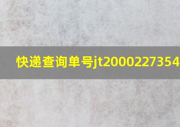 快递查询单号jt2000227354571