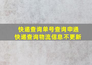 快递查询单号查询申通快递查询物流信息不更新