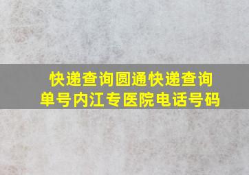 快递查询圆通快递查询单号内江专医院电话号码