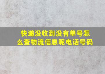 快递没收到没有单号怎么查物流信息呢电话号码