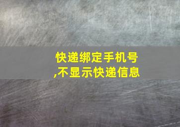 快递绑定手机号,不显示快递信息