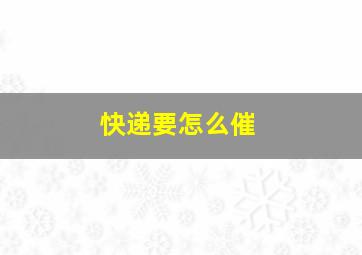 快递要怎么催