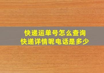 快递运单号怎么查询快递详情呢电话是多少