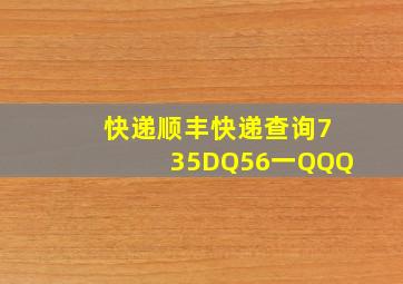 快递顺丰快递查询735DQ56一QQQ