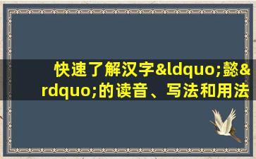 快速了解汉字“懿”的读音、写法和用法等知识点