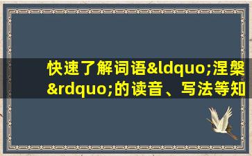 快速了解词语“涅槃”的读音、写法等知识点