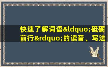 快速了解词语“砥砺前行”的读音、写法等知识点