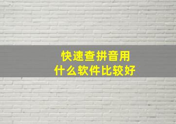 快速查拼音用什么软件比较好