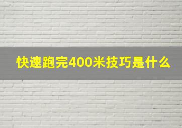 快速跑完400米技巧是什么