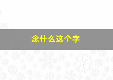 念什么这个字