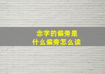 念字的偏旁是什么偏旁怎么读