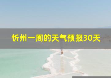 忻州一周的天气预报30天