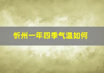 忻州一年四季气温如何