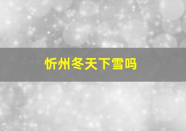 忻州冬天下雪吗