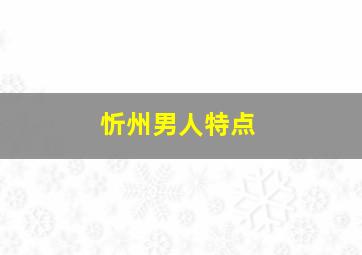 忻州男人特点