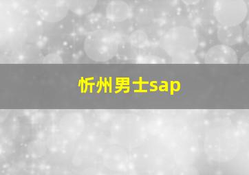 忻州男士sap