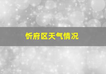 忻府区天气情况