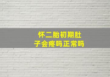 怀二胎初期肚子会疼吗正常吗