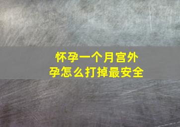 怀孕一个月宫外孕怎么打掉最安全