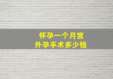 怀孕一个月宫外孕手术多少钱