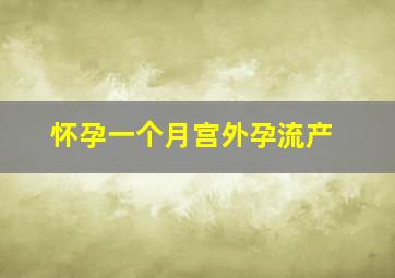 怀孕一个月宫外孕流产