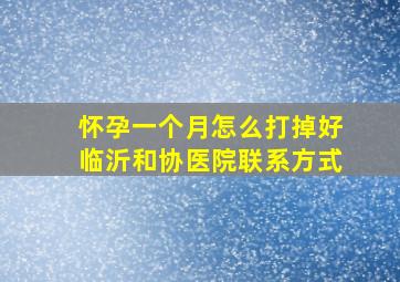 怀孕一个月怎么打掉好临沂和协医院联系方式