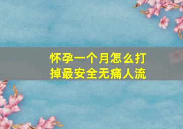 怀孕一个月怎么打掉最安全无痛人流